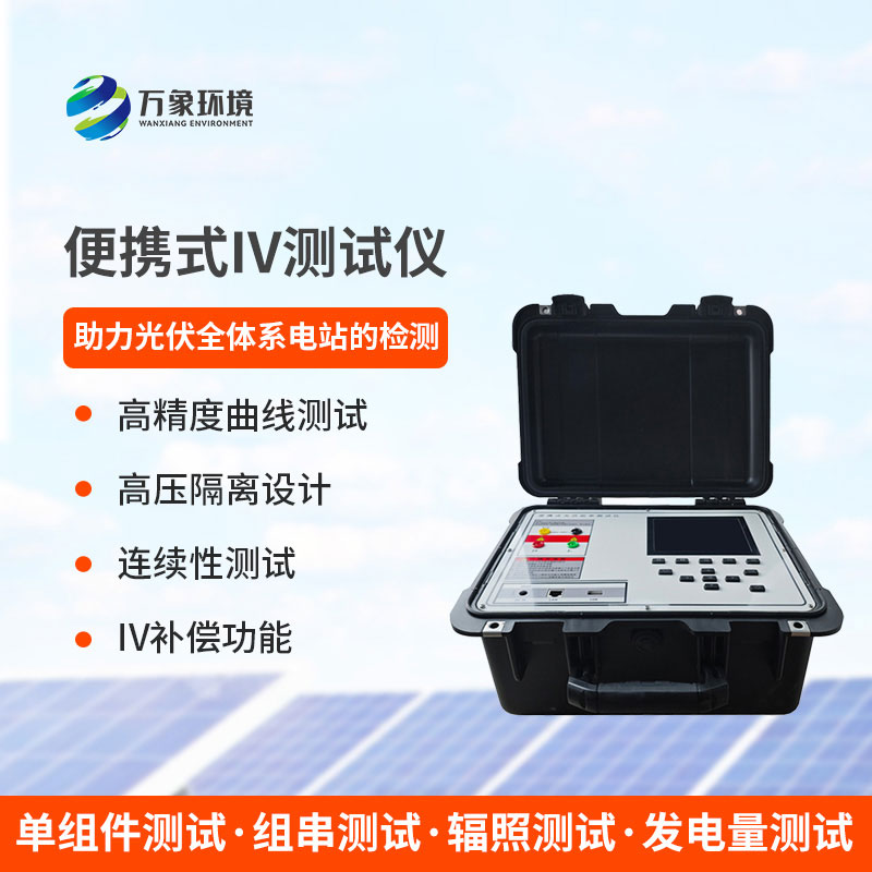 光伏電站便攜式IV功率測試儀